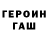 Героин хмурый brokennn dreammm